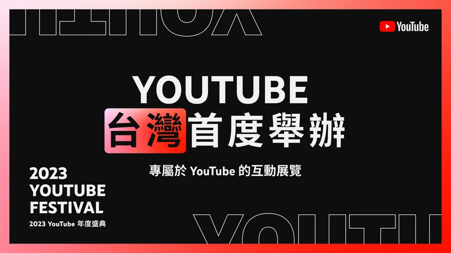 行銷人必去的展覽！2023 YouTube Festival 年度盛典即日起開放報名參觀