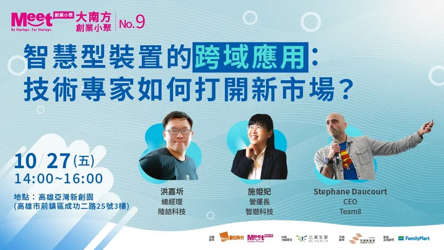 Meet大南方創業小聚#9 ｜智慧型裝置的跨域應用：技術專家如何打開新市場？