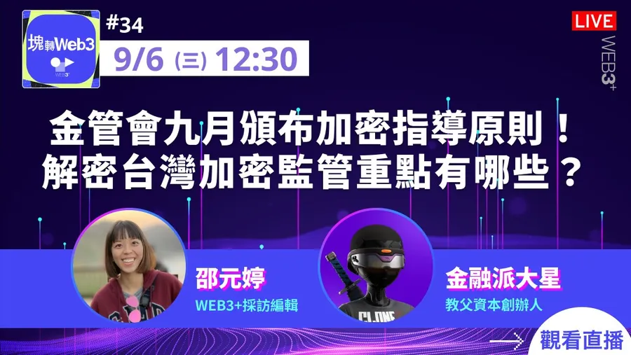 【塊轉WEB3】#34 金管會九月頒布加密指導原則！解密台灣加密監管重點有哪些？