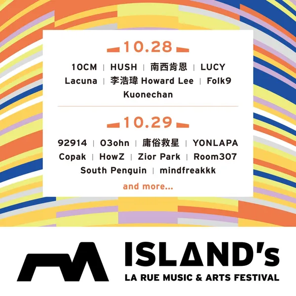 戶外音樂藝術生活節「ISLAND’s」