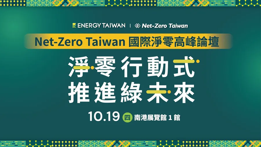 【Net-Zero Taiwan 國際淨零高峰論壇】淨零行動式 推進綠未來