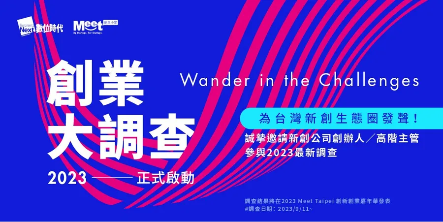 2023創業大調查啟動：10分鐘填答，共同成就新創生態系拼圖！