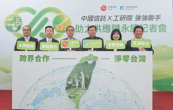中國信託、工研院永續產業價值鏈