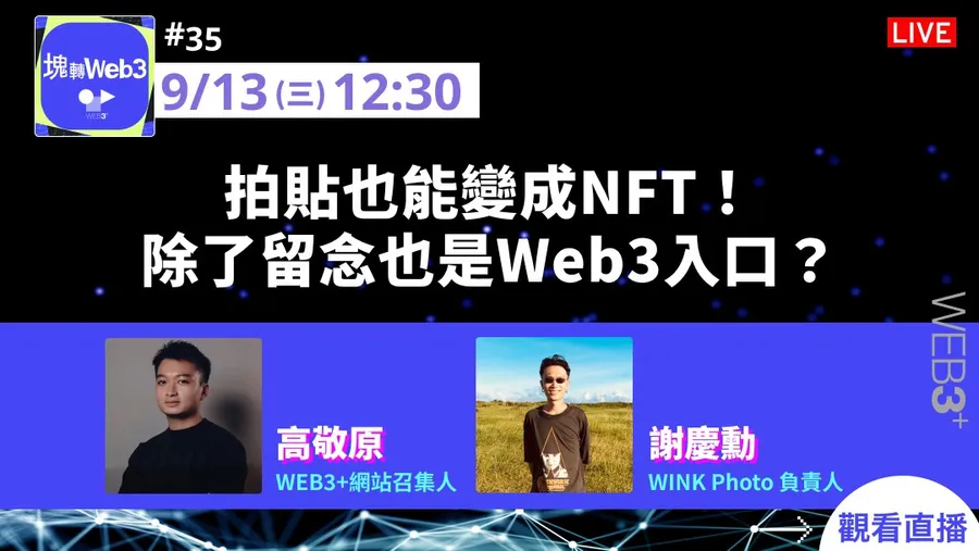 【塊轉WEB3】#35 拍貼也能變成NFT！除了留念也是Web3入口？