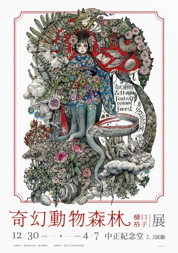 樋口裕子《奇幻動物森林 樋口裕子展》