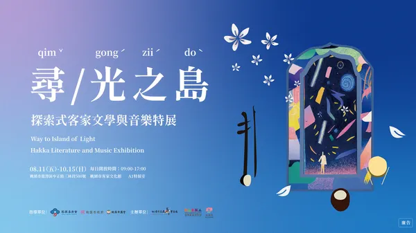 2023世界客家博覽會尋光之島_7