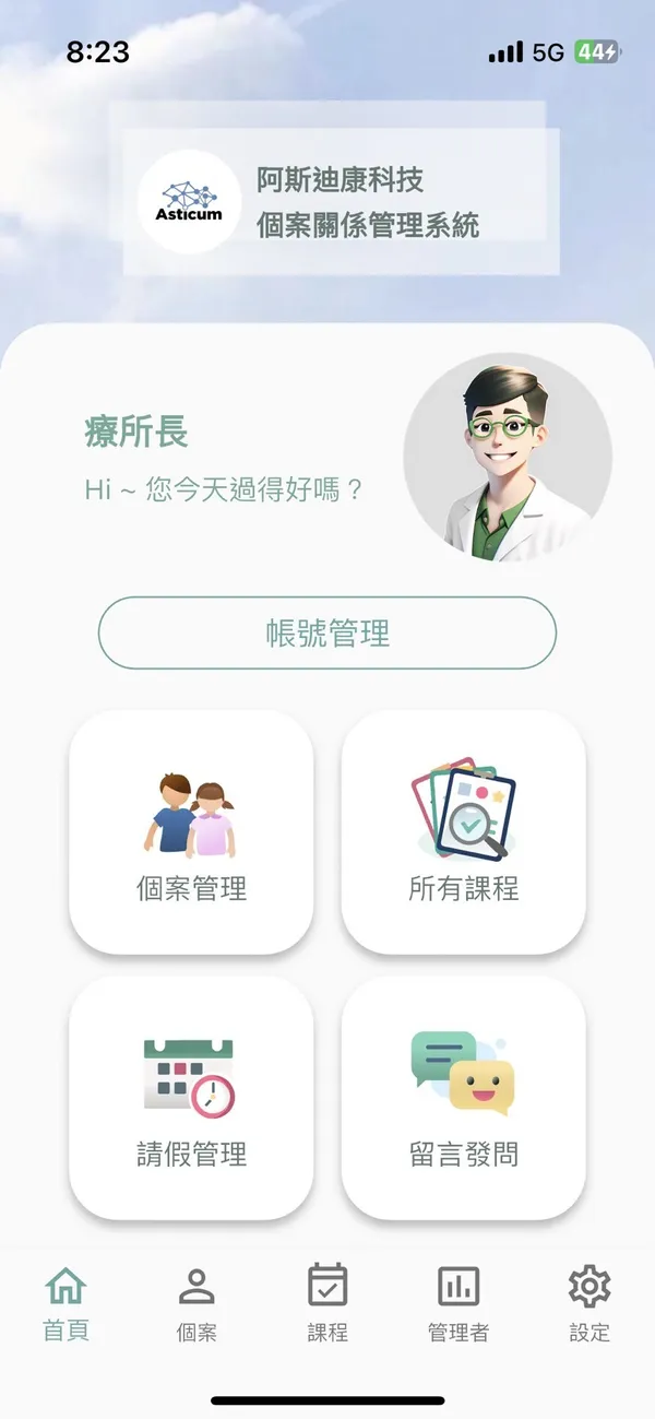 阿斯迪康機構管理個案介面