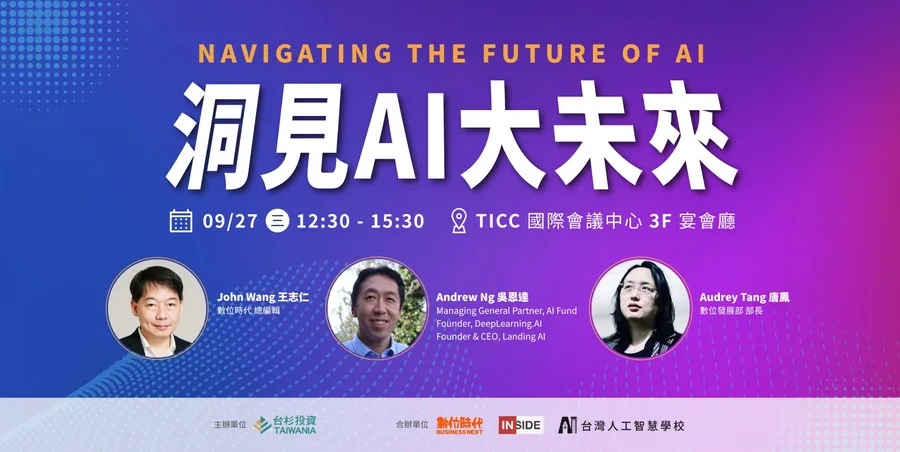 洞見AI大未來 Navigating the Future of AI
