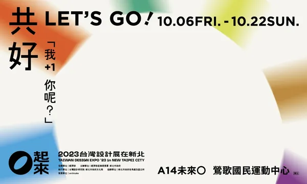 台灣設計展在新北A14共好_1