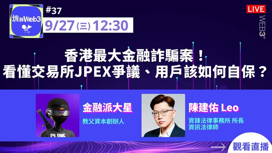 【塊轉WEB3】#37 香港最大金融詐騙案！看懂交易所JPEX爭議、用戶該如何自保？