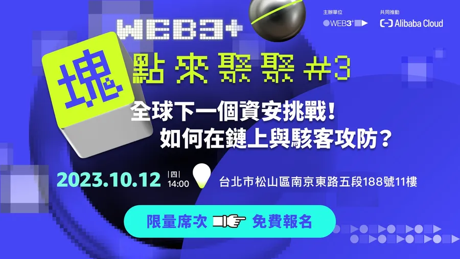 【活動報名】全球下一個資安挑戰！如何在鏈上與駭客攻防？