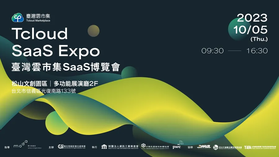 【SaaS Expo】 臺灣雲市集SaaS博覽會