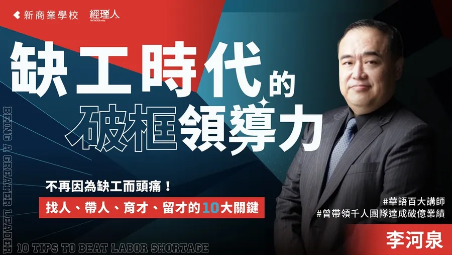缺工時代的破框領導力｜10大情境解方