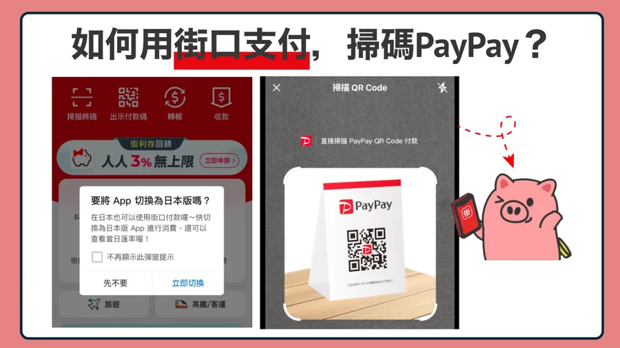 【圖解】赴日旅遊刷PayPay，街口10/2上線！掃碼付款最高享9.5%，3步驟一次懂