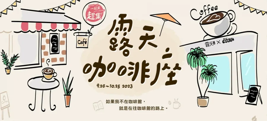 全台100咖啡店一起來趕集  『露天咖啡座』線上市集登場 虛實整合展出   手沖咖啡師到你家、走訪百店1000杯咖啡免費喝