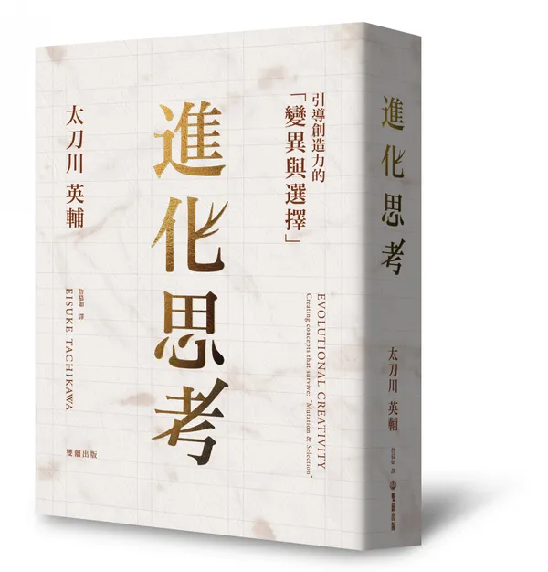 （雙囍）進化思考_立體書封.jpg
