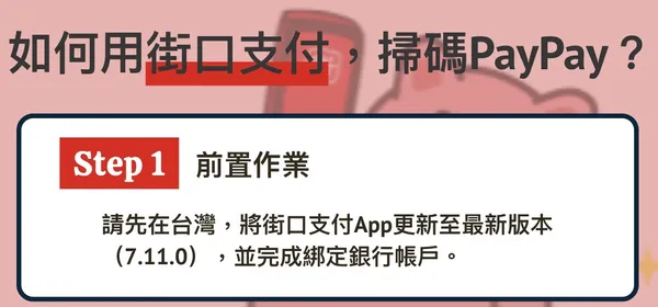 如何用街口App，在PayPay上掃碼支付？.jpeg