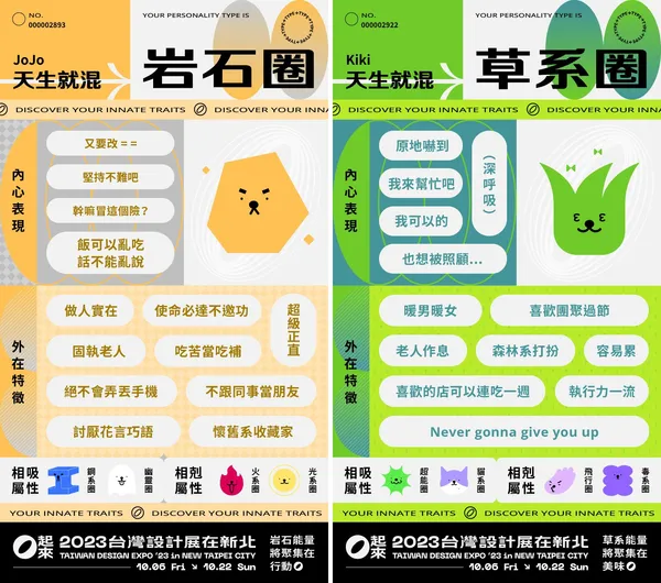 2023台灣設計展在新北「O起來」——「找找圈內人」心理測驗