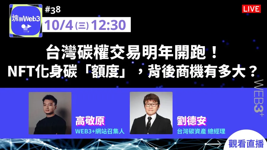 【塊轉WEB3】#38 台灣碳權交易明年開跑！NFT化身碳「額度」，背後商機有多大？
