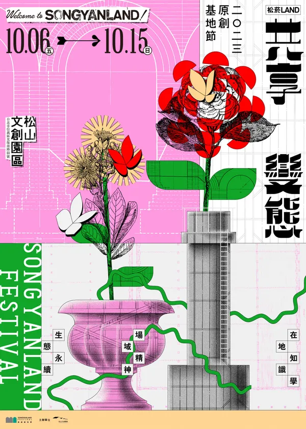 松山文創園區