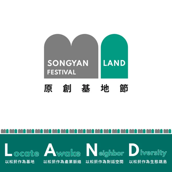 松山文創園區