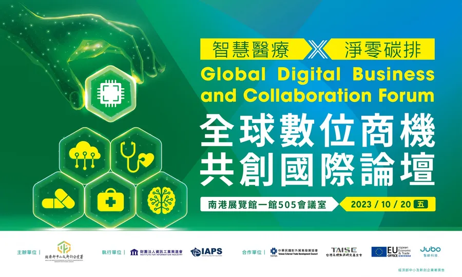 全球數位商機共創國際論壇：智慧醫療X淨零碳排