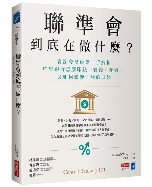 聯準會到底在做什麼？_立體書封.jpg