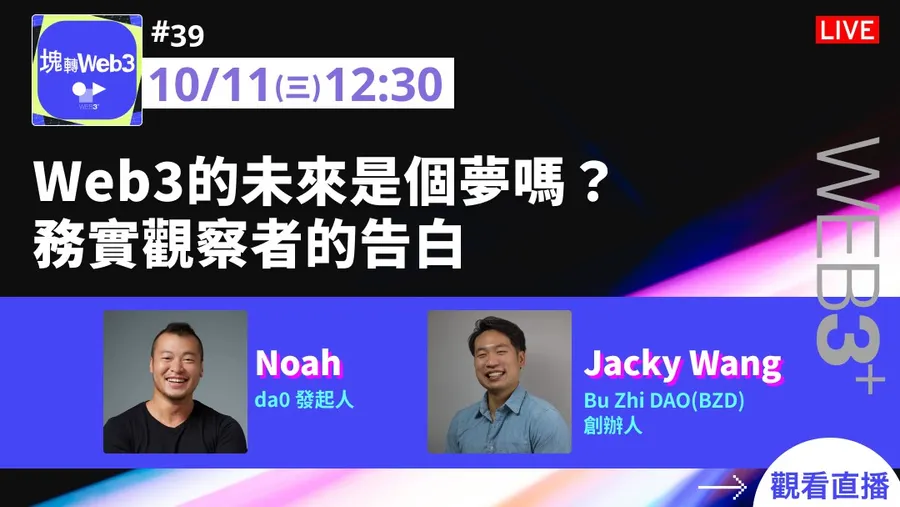 【塊轉WEB3】#39 Web3的未來是個夢嗎？務實觀察者的實戰告白