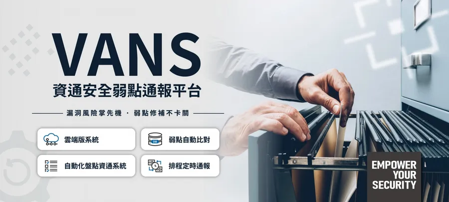 助力小資機構資安弱點管理合規 中華資安推弱點通報平台VANS雲端方案  政府與企業資訊資產管理與弱點管理一次快速掌握
