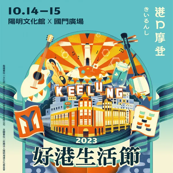 2023 好港生活節