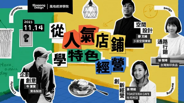 從人氣店鋪學特色經營｜創新經營、企劃創意、空間設計、通路行銷的品牌差異化塑造！11.14 深度開講