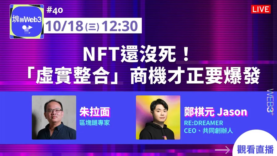 【塊轉WEB3】#40 NFT還沒死！「虛實整合」商機才正要爆發
