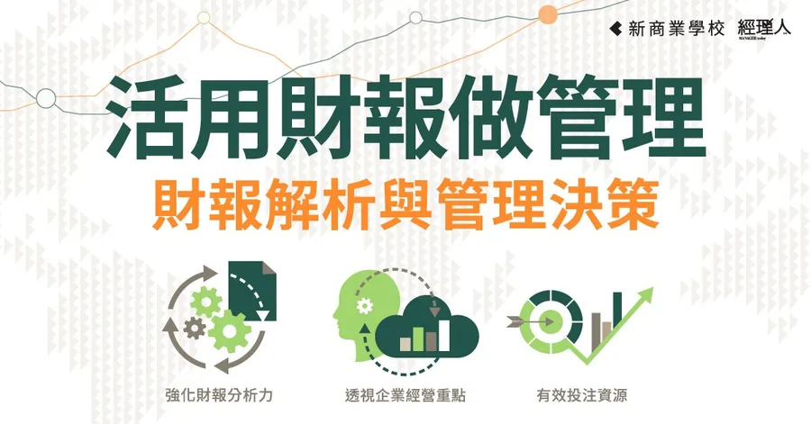 活用財報做管理｜財報解讀與預算編列
