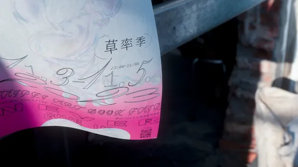 2023年草率季