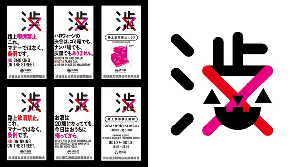 萬聖節不要來澀谷！玩轉「渋」字，日本設計師小杉幸一以 X 符號宣導禁菸酒、亂丟垃圾