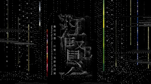 《RE：江賢二》數位冥想．江賢二光影沈浸展