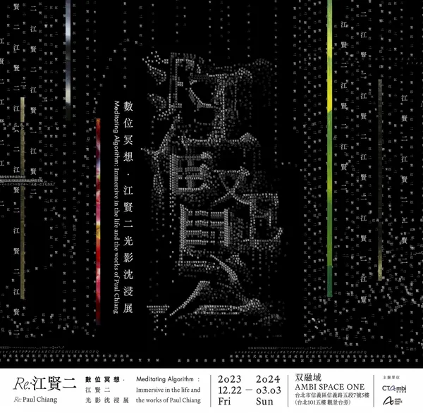 《RE：江賢二》數位冥想．江賢二光影沈浸展