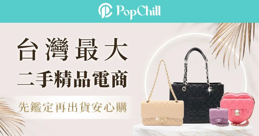 【圖解】PopChill轉型二手精品週年、進軍香港！月GMV如何翻30倍？5個數字看懂