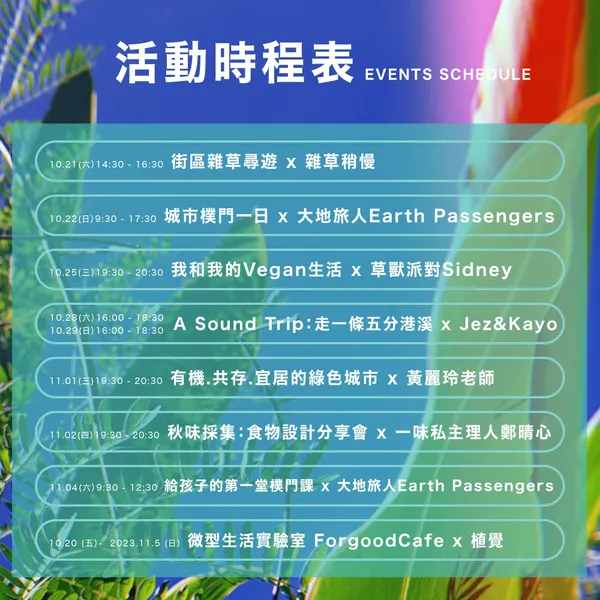 2023植覺 活動總表