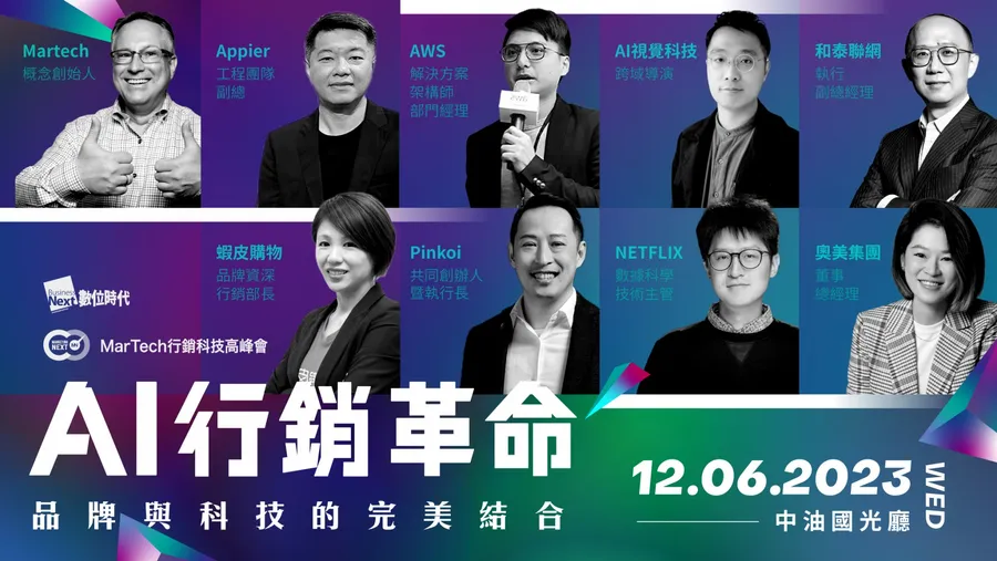 AI行銷革命：品牌與科技的完美結合｜2023 MarTech 行銷科技高峰會