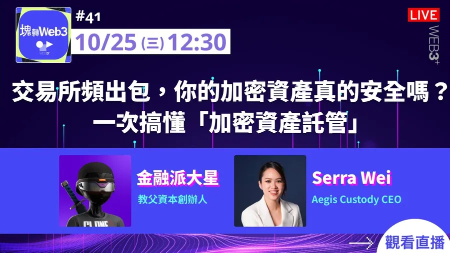 【塊轉WEB3】#41 交易所頻出包，你的加密資產真的安全嗎？一次搞懂「加密資產託管」