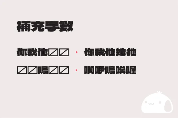 繁中新字體「饅頭黑體」開放免費下載