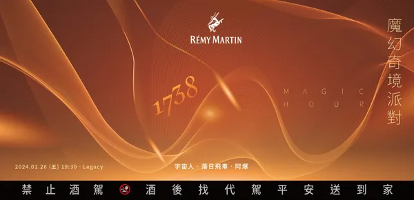 人頭馬1738魔幻奇境派對