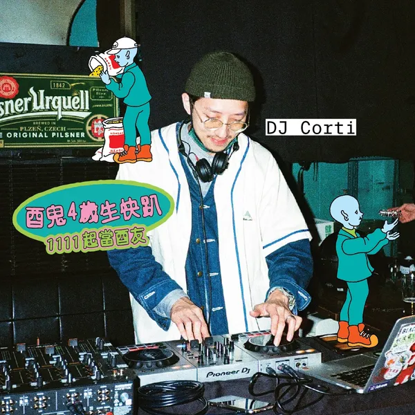 酉鬼啤酒4歲生日趴4.jpg