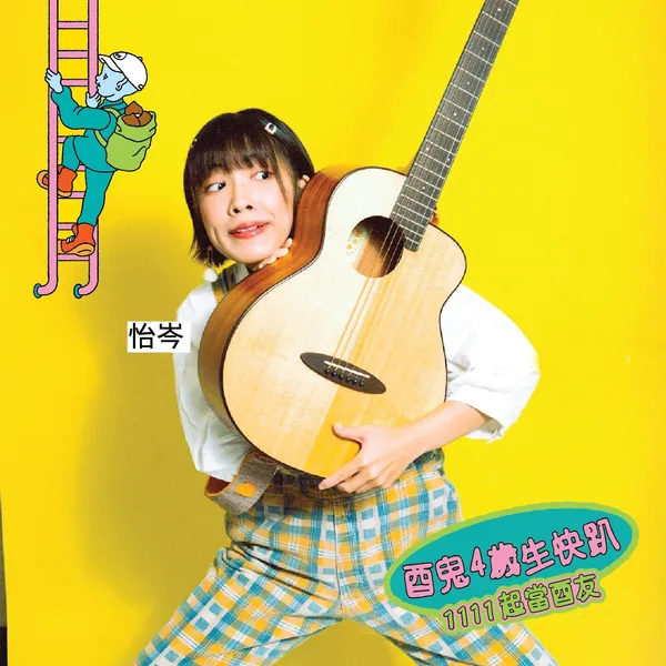 酉鬼啤酒4歲生日趴5.jpg