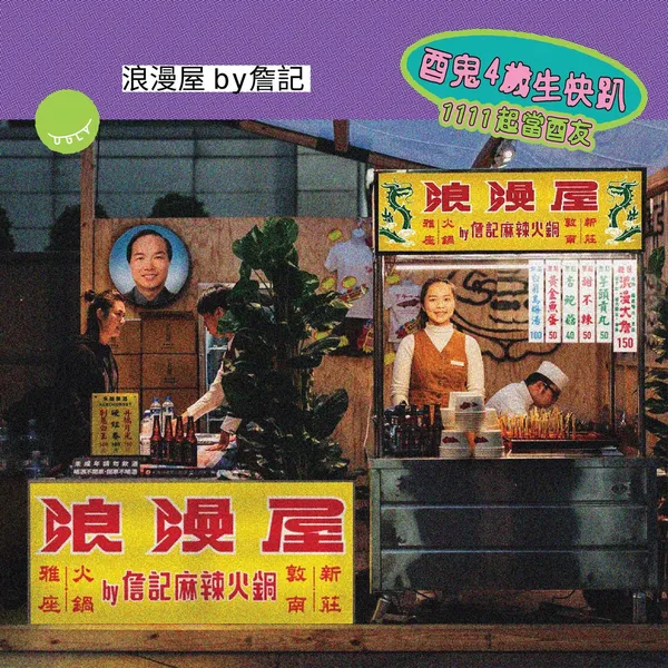 酉鬼啤酒4歲生日趴8.jpg
