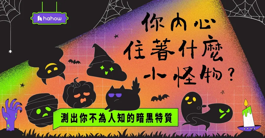你內心住著什麼小怪物？揪出內心的「幽靈、吸血鬼」：店員多找錢你會暗爽嗎？
