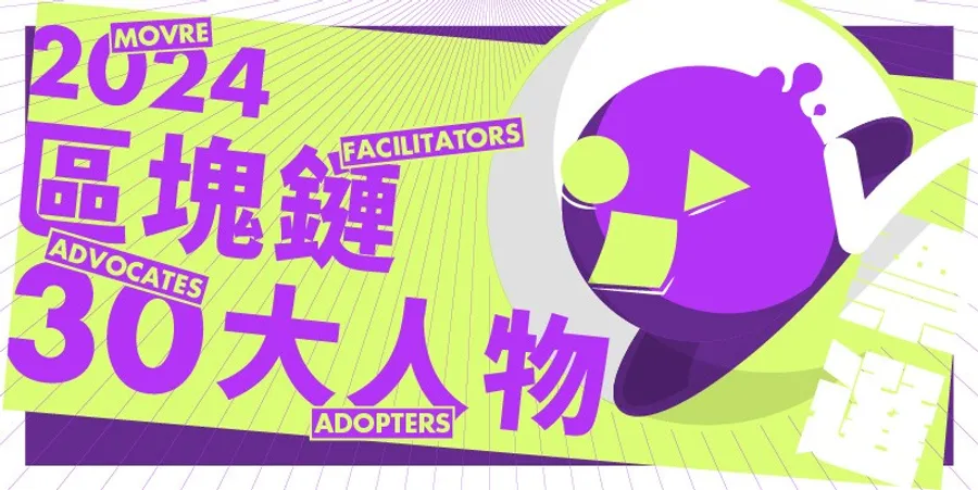 2024年「區塊鏈30大人物」出爐！有誰上榜？看好哪些產業趨勢？一次看懂