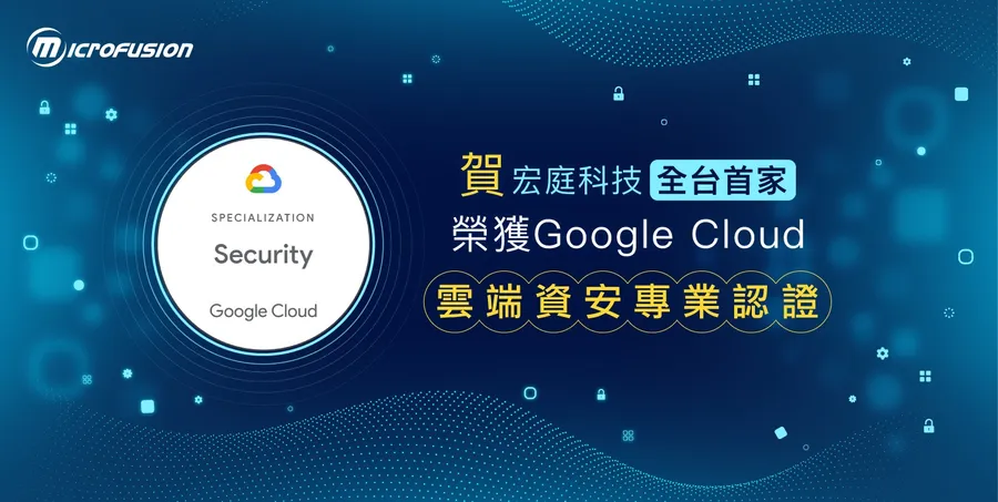 台灣首家取得 Google Cloud資安專業認證，宏庭科技雲端資安技術力大獲肯定