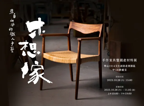 2023 木想傢手作傢俱暨國產材特展